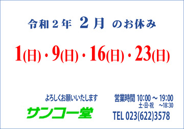 20.02月休業日.jpg