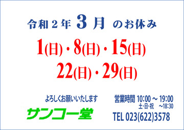 20.03月休業日.jpg