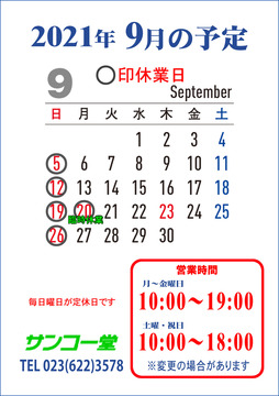 21.09月b休業日.jpg