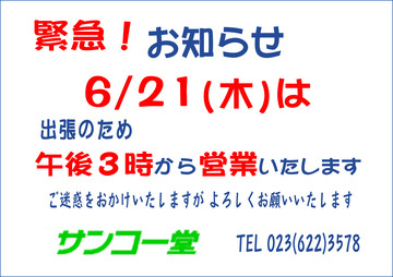 緊急 6.21.jpg